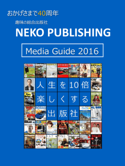 2016年メディアガイド - NEKO PUBLISHING