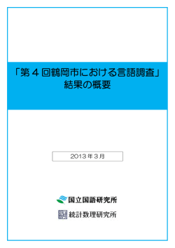 「第 4 回鶴岡市における言語調査」 結果の概要