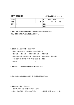 漢方問診票 - 山浦内科クリニック