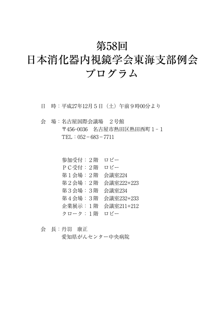 プログラム 日本消化器内視鏡学会 東海支部会