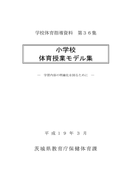 小学校 体育授業モデル集