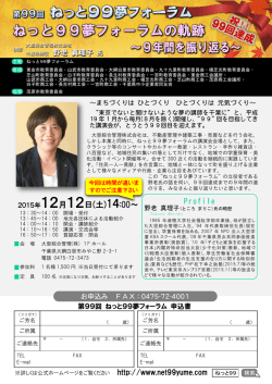 ねっと99夢フォーラムの軌跡 「約束を最大の武器にする」00人へ