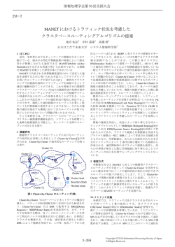 MANET におけるトラフィック状況を考慮した クラスタベースルーティング