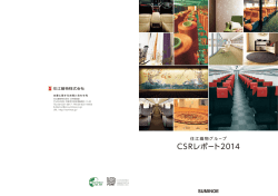 2014年版CSRレポート