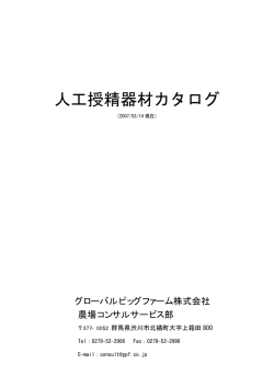 人工授精器材カタログ - グローバルピッグファーム