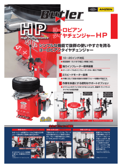 ヨーロピアン タイヤチェンジャーHP ヨーロピアン タイヤチェンジャーHP