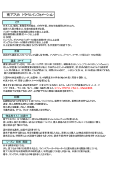 南アフリカ トラベルインフォメーション