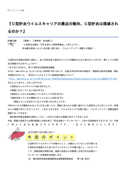 65 2014年 8月 『C型肝炎ウイルスキャリアの最近の動向。C型肝炎は