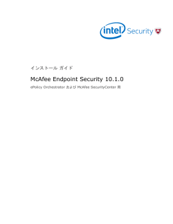 McAfee Endpoint Security 10.1.0 インストール ガイド ePolicy
