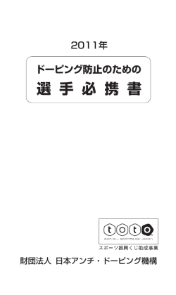 （JADA) ドーピング防止のための選手必携書（2011）