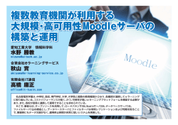 複数教育機関が利用する 大規模・高可用性Moodle