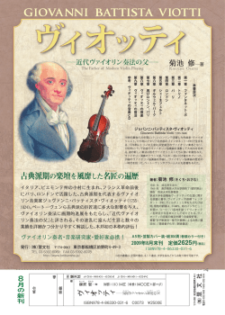 PDF： チラシ『ヴィオッティ―近代ヴァイオリン奏法の父』