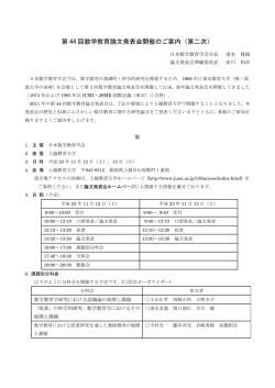 第 44 回数学教育論文発表会開催のご案内（第二次）