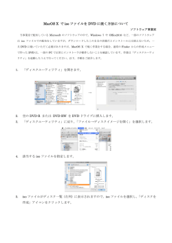 【PDF】 MacOS X のメディア作成方法