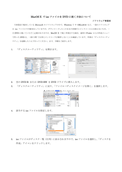 【PDF】 MacOS X のメディア作成方法