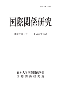 第36巻 第1号 - 日本大学国際関係学部・短期大学部[三島校舎]