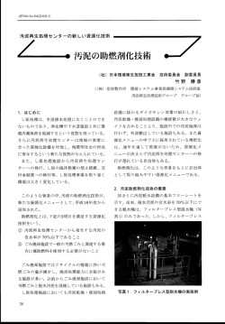 汚泥の助燃剤化技術 - 日本環境衛生施設工業会