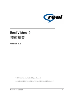 RealVideo 9 技術概要