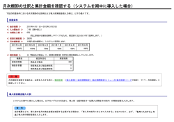 月次棚卸の仕訳と集計金額を確認する（システムを