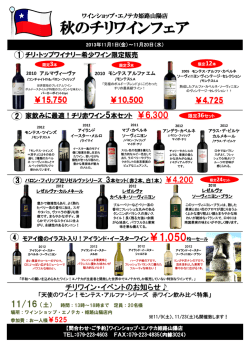 秋のチリワインフェア