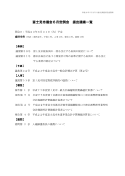 6月 - 富士見市