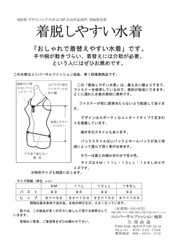 着脱しやすい水着