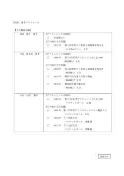 （別紙）選手プロフィール