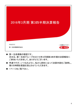 2016年3月期 第3四半期 決算電話会議資料（説明要旨付）