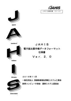 全文ダウンロード - JAHIS 一般社団法人保健医療福祉情報システム工業会