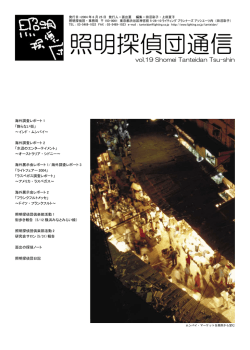 照明探偵団通信