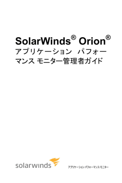 アプリケーション パフォーマンス モニター管理者ガイド