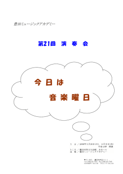 プログラム - 豊田ミュージックアカデミー