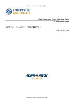 ビジネスルールからのコード生成 機能ガイド - Enterprise Architect