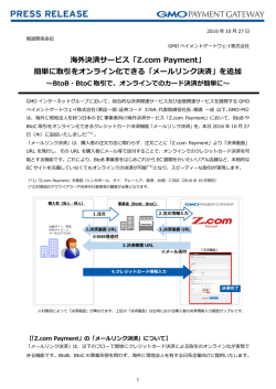 海外決済サービス「Z.com Payment」 簡単に取引をオンライン化できる