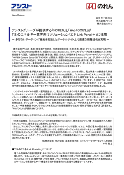 アシストグループが提供する「NOREN」と「WebFOCUS」がTISの