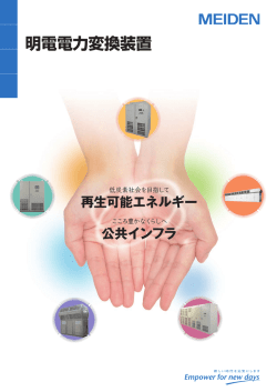 明電電力変換装置