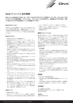 DivX（ディビックス）会社情報
