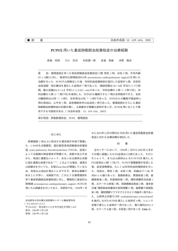 PCPSを用いた重症肺動脈血栓塞栓症の治療経験