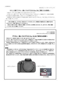 キヤノン製デジタル一眼レフカメラ「EOS Kiss X6i」ご購入のお客様へ