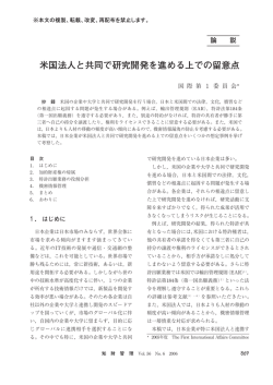 米国法人と共同で研究開発を進める上での留意点