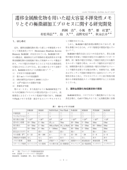 遷移金属酸化物を用いた超大容量不揮発性メモ リとその極微細加工
