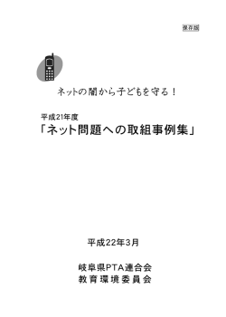 ネット問題への取組事例集