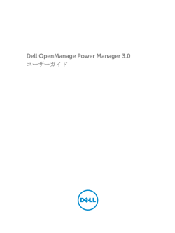 Dell OpenManage Power Manager 3.0 ユーザーガイド
