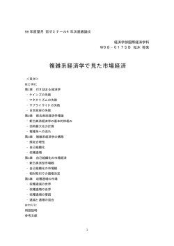 「複雑系経済学で見た市場経済」(25頁、68K)