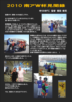 2010 南アW杯見聞録