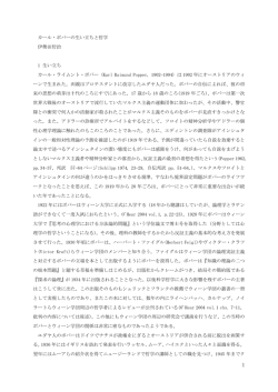 カール・ポパーの生い立ちと哲学