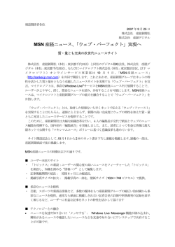 MSN 産経ニュース、「ウェブ・パーフェクト」実現へ