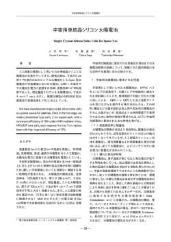 宇宙用単結晶シリコン太陽電池