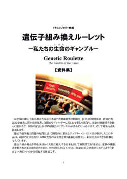 『遺伝子組み換えルーレット』資料集