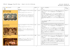 フランス Folimage（フォリマージュ） テレビ・シリーズ